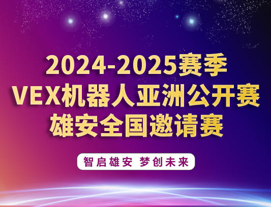 关于举办2024-2025赛季VEX机器人亚洲公开赛雄安全国邀请赛的通知