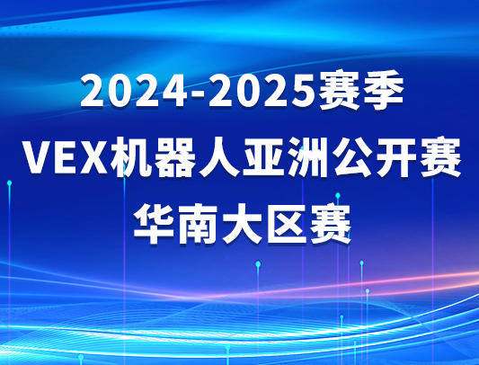 关于举办2024-2025赛季VEX机器人亚洲公开赛华南大区赛的通知