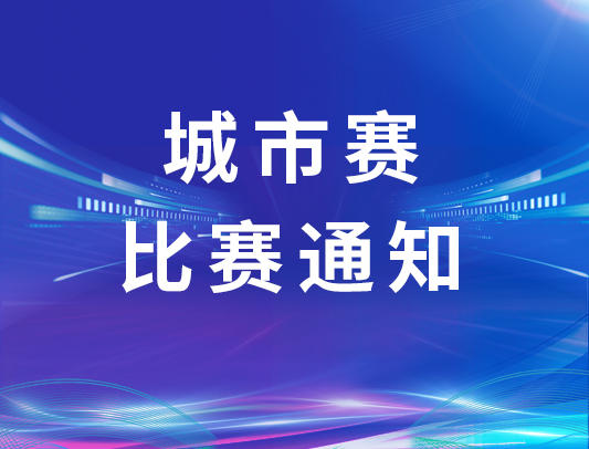 关于举办2025-2026赛季VEX机器人亚洲公开赛北京城市赛的通知