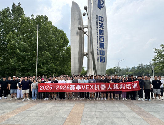 2025-2026赛季VEX机器人裁判认证培训在北京圆满落幕，共筑专业赛事基石
