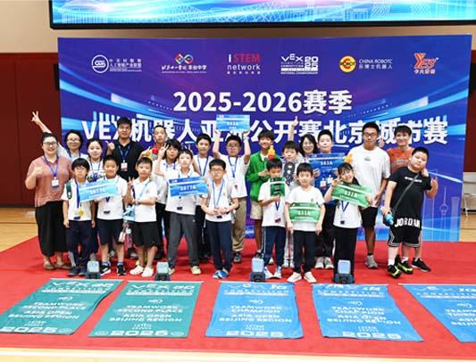 燃动科技梦！2025-2026赛季VEX机器人亚洲公开赛北京城市赛圆满落幕