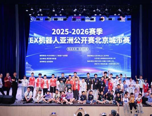 智启未来 创想无限！2025-2026赛季VEX机器人亚洲公开赛北京城市赛（二）圆满落幕​