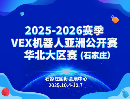 关于举办2025-2026赛季VEX机器人亚洲公开赛华北大区赛（石家庄）的通知