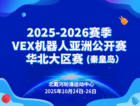 关于举办2025-2026赛季VEX机器人亚洲公开赛华北大区赛（秦皇岛）的通知