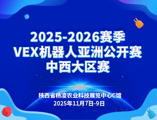 关于举办2025-2026赛季VEX机器人亚洲公开赛中西大区赛的通知