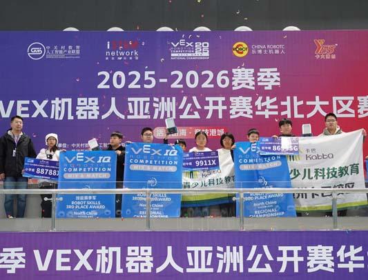 科技燃动港城！2025-2026赛季VEX机器人亚洲公开赛华北大区赛（秦皇岛）圆满落幕​