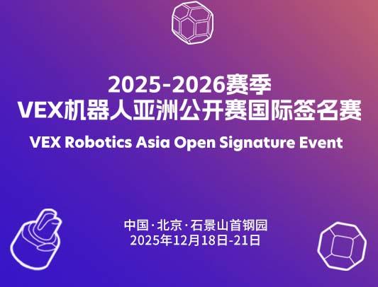 关于举办2025-2026赛季 VEX机器人亚洲公开赛国际签名赛的通知
