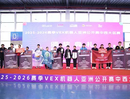 科技赋能青春！2025-2026赛季VEX机器人亚洲公开赛中西大区赛圆满落幕