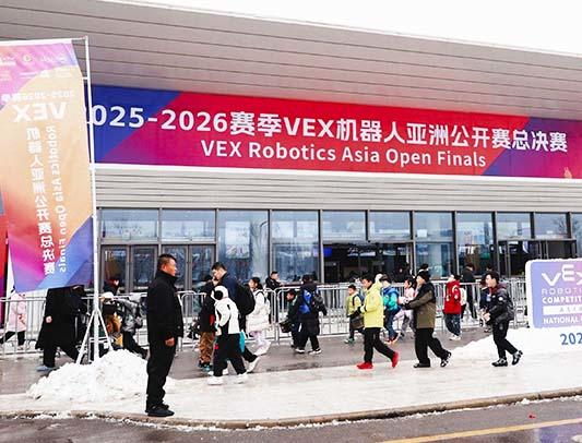 智造未来，共铸荣耀！2025-2026赛季VEX机器人亚洲公开赛总决赛盛大启幕！