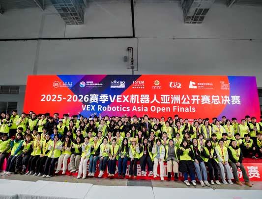 巅峰对决落幕，科创温情永续！2025-2026赛季VEX机器人亚洲公开赛总决赛圆满收官