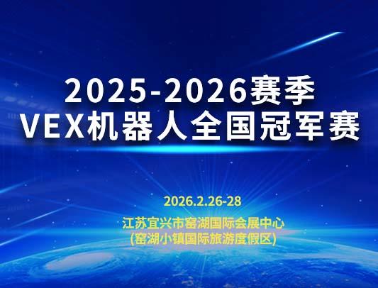 关于举办2025-2026赛季VEX机器人全国冠军赛（宜兴）的通知