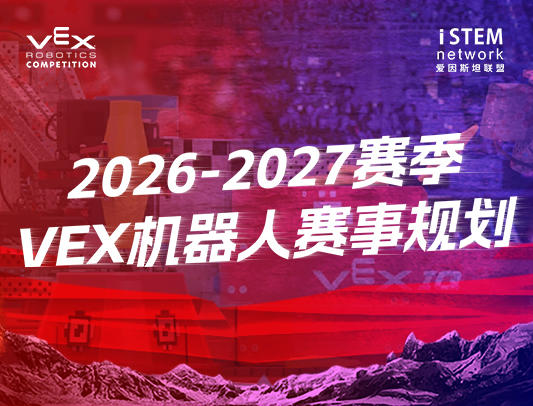 爱因斯坦联盟2026-2027赛季VEX机器人赛事规划出炉，速看！