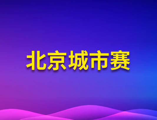 关于举办2026-2027赛季 VEX机器人公开赛北京城市赛的通知