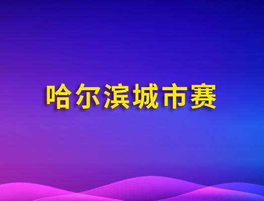 关于举办2026-2027赛季VEX机器人公开赛哈尔滨城市赛的通知