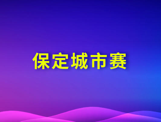 关于举办2026-2027赛季VEX机器人公开赛保定城市赛的通知