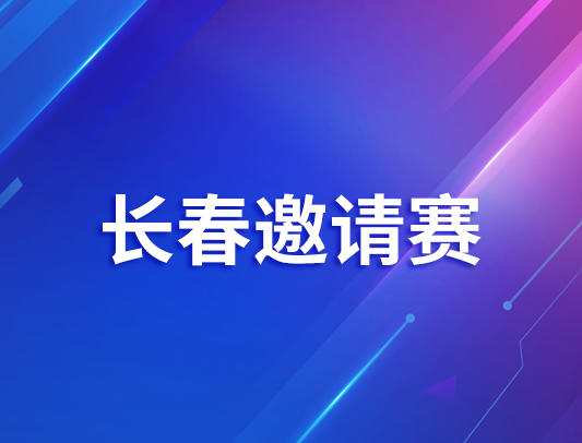 关于举办2026-2027赛季VEX机器人公开赛全国邀请赛（长春） 的通知