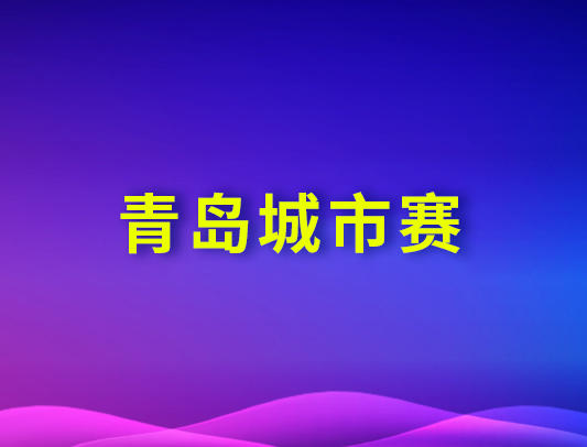 关于举办2026-2027赛季VEX机器人公开赛青岛城市赛的通知