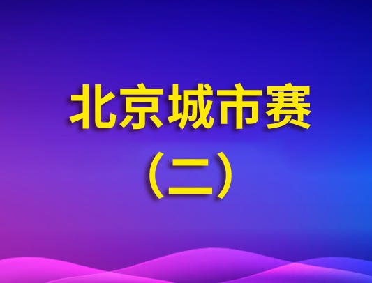 关于举办爱因斯坦联盟2026-2027赛季VEX机器人北京城市赛的通知（二）