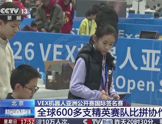 CCTV13 [新闻直播间]北京 ：VEX机器人亚洲公开赛国际签名赛 全球600多支精英赛队比拼协作与技术