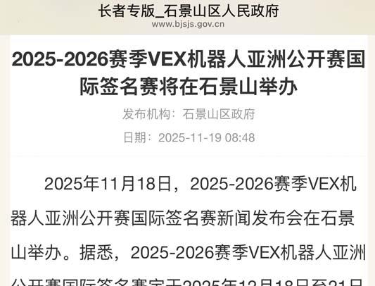 北京市石景山区人民政府：2025-2026赛季VEX机器人亚洲公开赛国际签名赛将在石景山举办