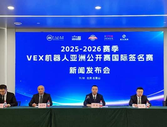 央视网/北青网/环球网:2025-2026赛季VEX机器人亚洲公开赛国际签名赛新闻发布会在京召开