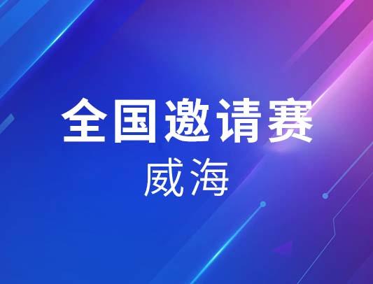 关于举办爱因斯坦联盟2026-2027赛季VEX机器人全国邀请赛（威海）的通知