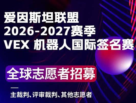 爱因斯坦联盟2026-2027赛季VEX机器人国际签名赛！全球志愿者招募！