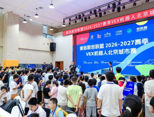 科创筑梦，智耀京城！爱因斯坦联盟2026‑2027赛季VEX机器人北京城市赛（二）圆满落幕