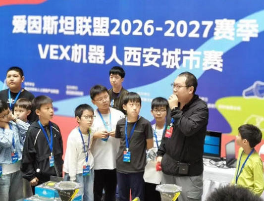 科创逐梦，智启未来！爱因斯坦联盟2026-2027赛季VEX机器人西安城市赛（二）圆满落幕