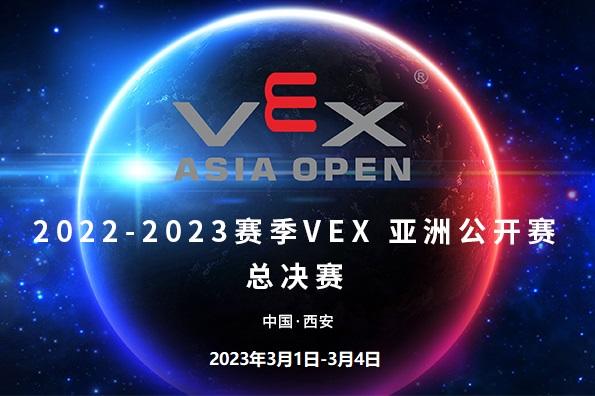 2022-2023VEX机器人亚洲公开赛总决赛