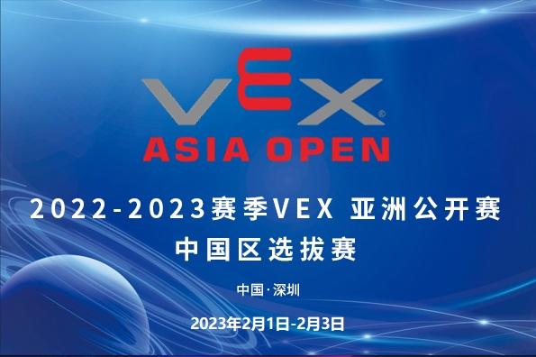 2022-2023VEX亚洲公开赛中国区选拔赛