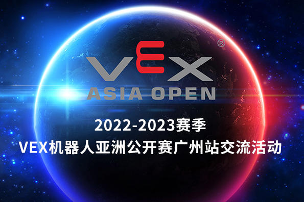 2022-2023VEX机器人亚洲公开赛广州站交流活动