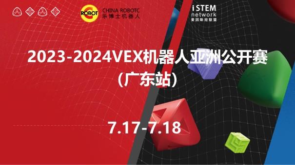 2023-2024VEX机器人亚洲公开赛（广东站）