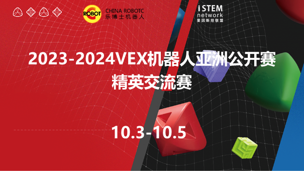 2023-2024VEX机器人亚洲公开赛精英交流赛