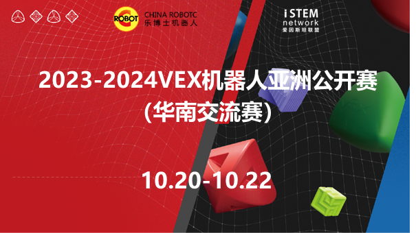 2023-2024VEX机器人亚洲公开赛华南交流赛