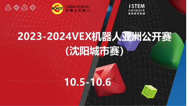 2023-2024VEX机器人亚洲公开赛沈阳城市赛