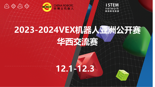 2023-2024VEX机器人亚洲公开赛华西交流赛