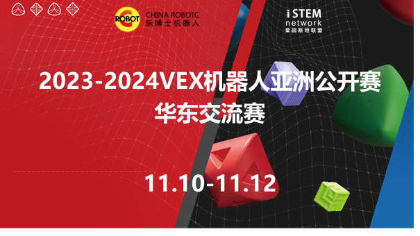 2023-2024VEX机器人亚洲公开赛华东交流赛