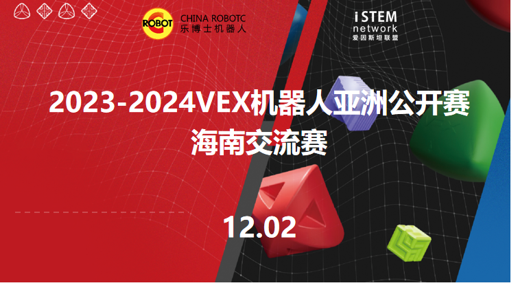 2023-2024VEX机器人亚洲公开赛海南交流赛