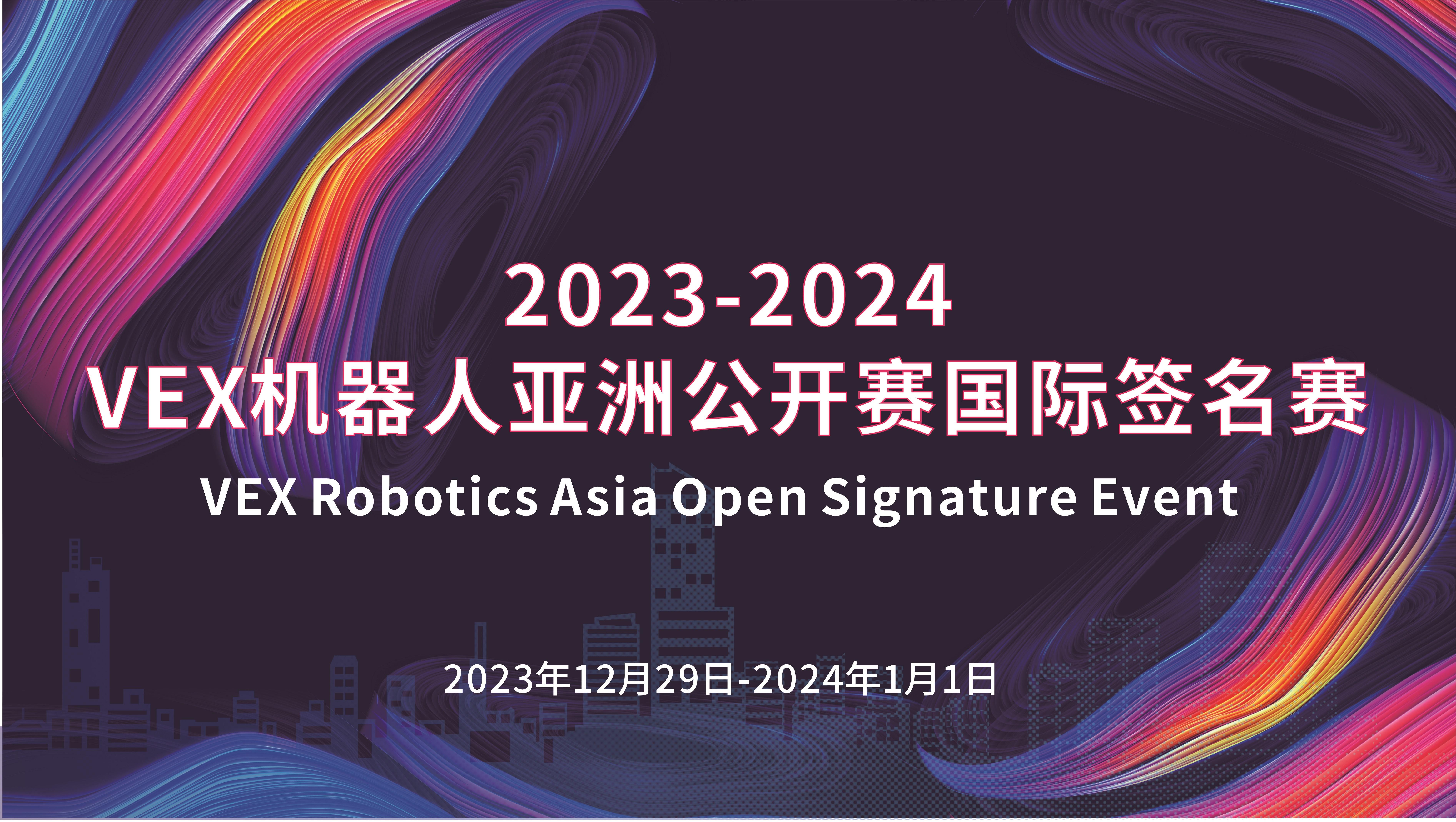 2023-2024VEX机器人亚洲公开赛国际签名赛