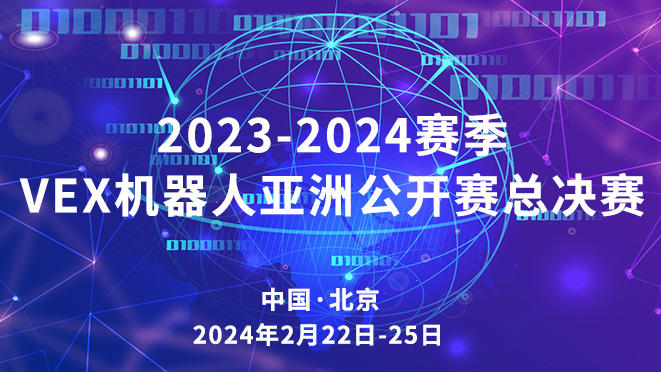 2023-2024VEX机器人亚洲公开赛总决赛