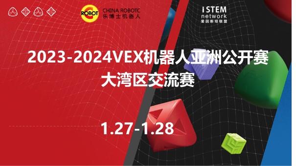 2023-2024VEX机器人亚洲公开赛大湾区交流赛