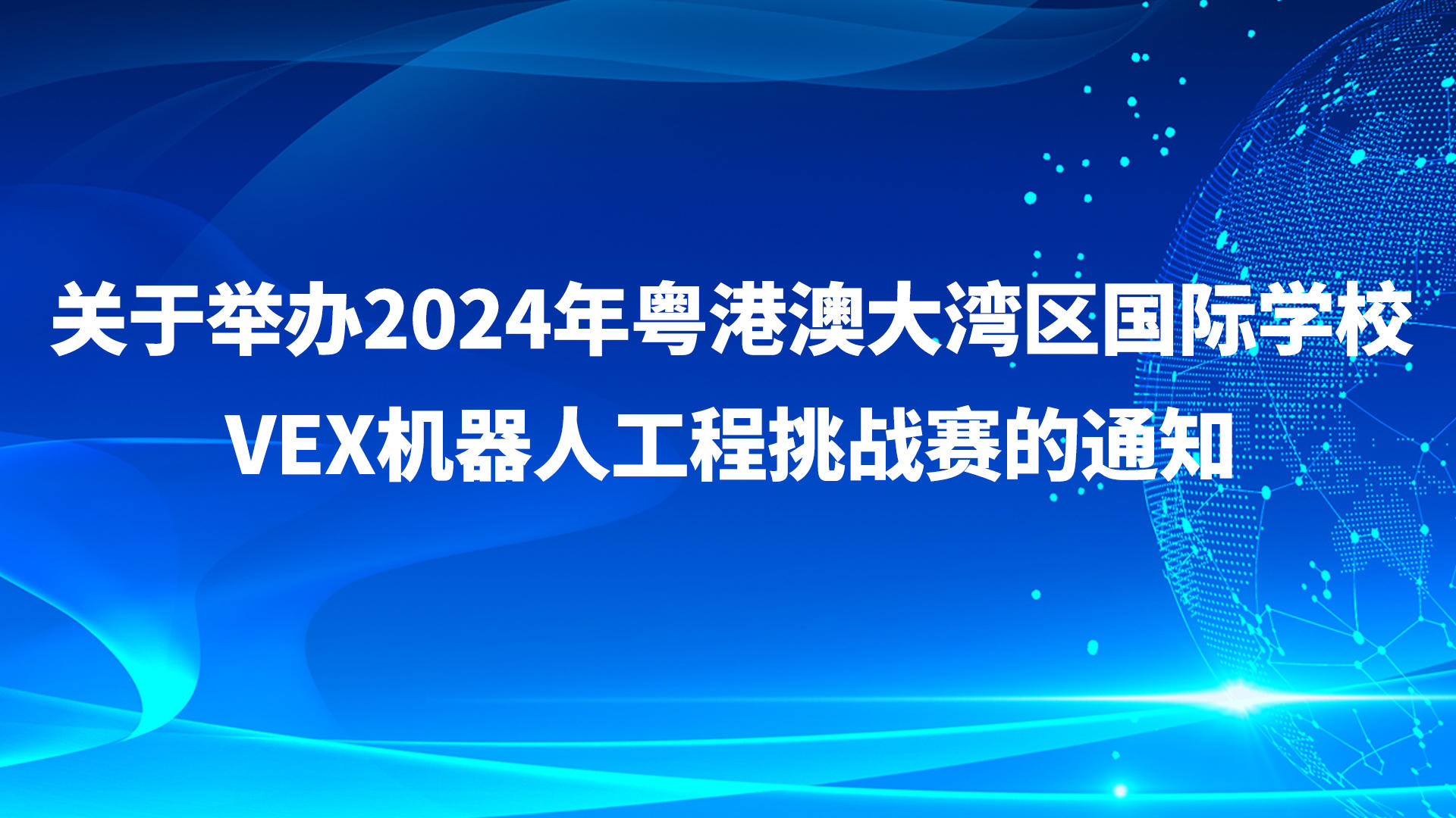2024粤港澳大湾区国际学校VEX机器人工程挑战赛