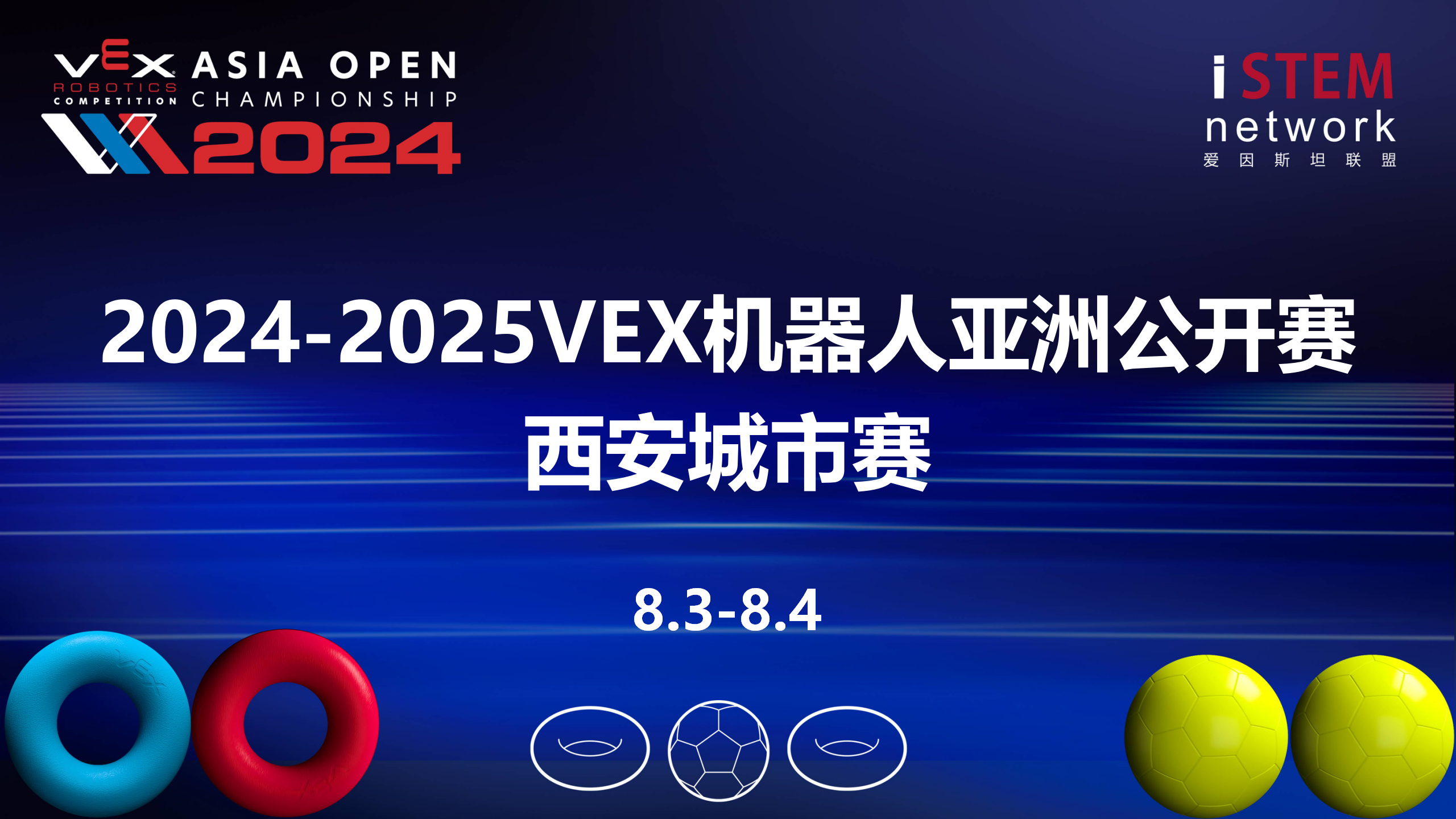 2024-2025赛季VEX机器人亚洲公开赛西安城市赛