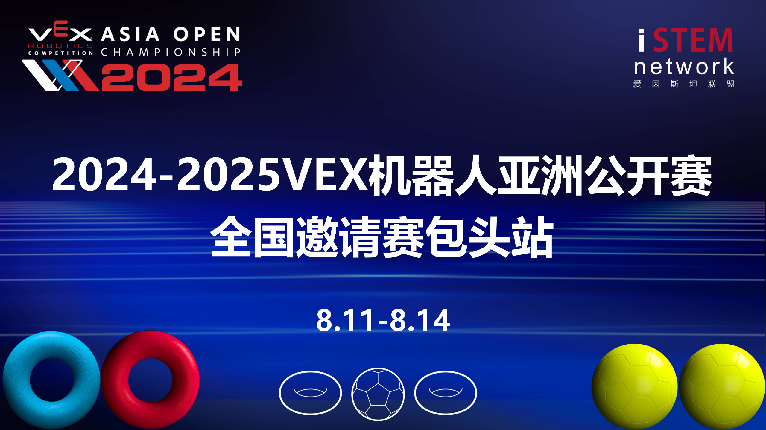 2024-2025赛季VEX机器人亚洲公开赛包头全国邀请赛