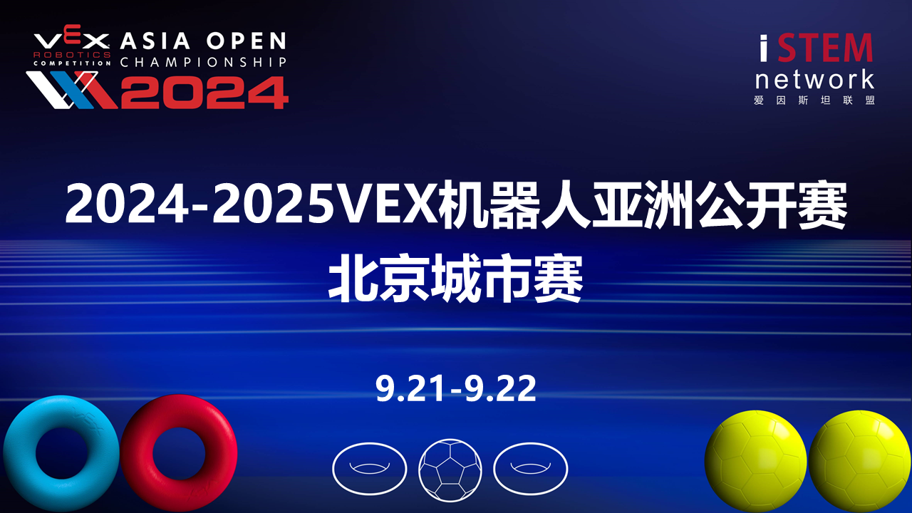 2024-2025赛季VEX机器人亚洲公开赛北京城市赛