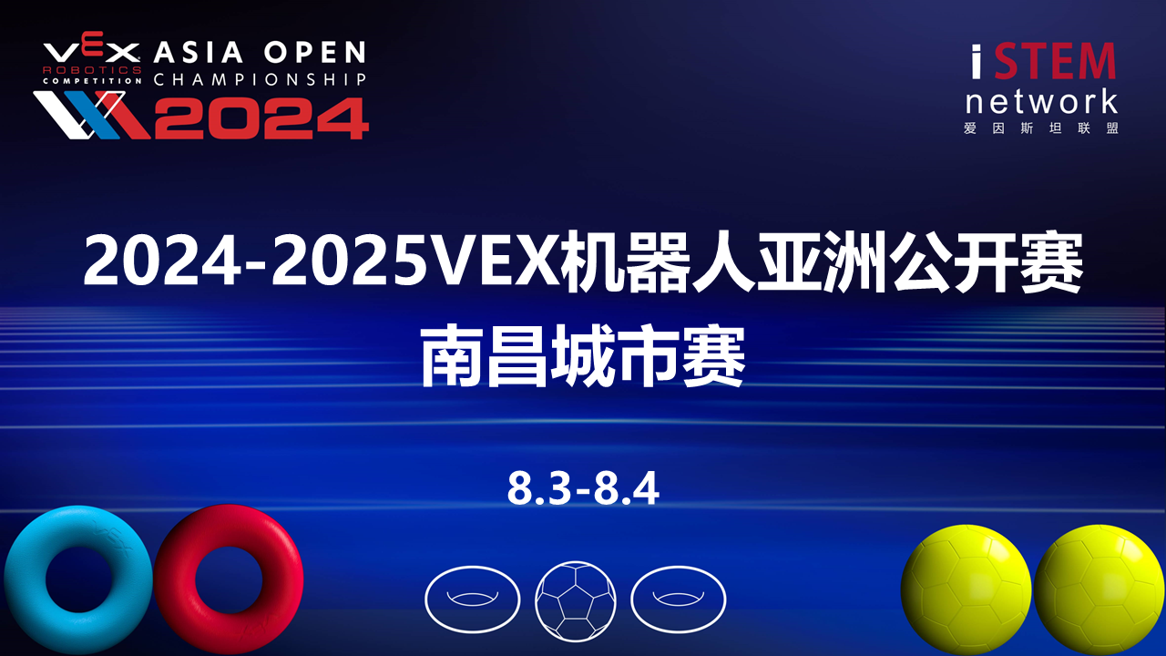 2024-2025赛季VEX机器人亚洲公开赛南昌城市赛
