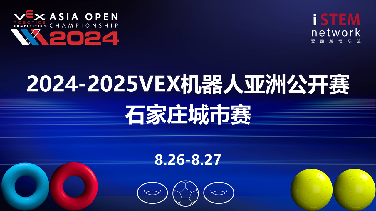 2024-2025赛季VEX机器人亚洲公开赛石家庄城市赛