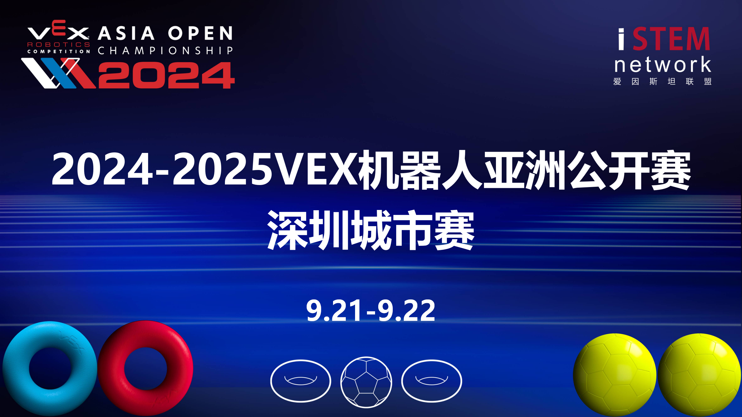 2024-2025赛季VEX机器人亚洲公开赛深圳城市赛