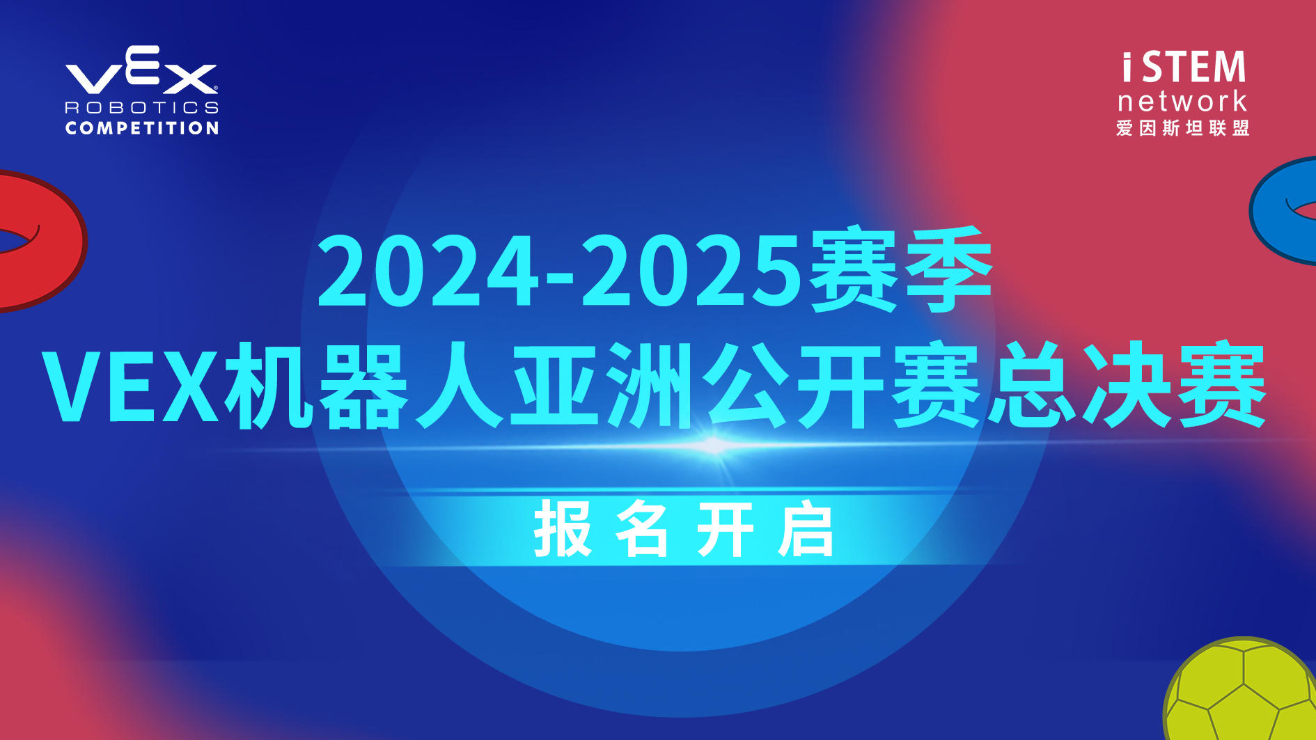 2024-2025赛季VEX机器人亚洲公开赛总决赛